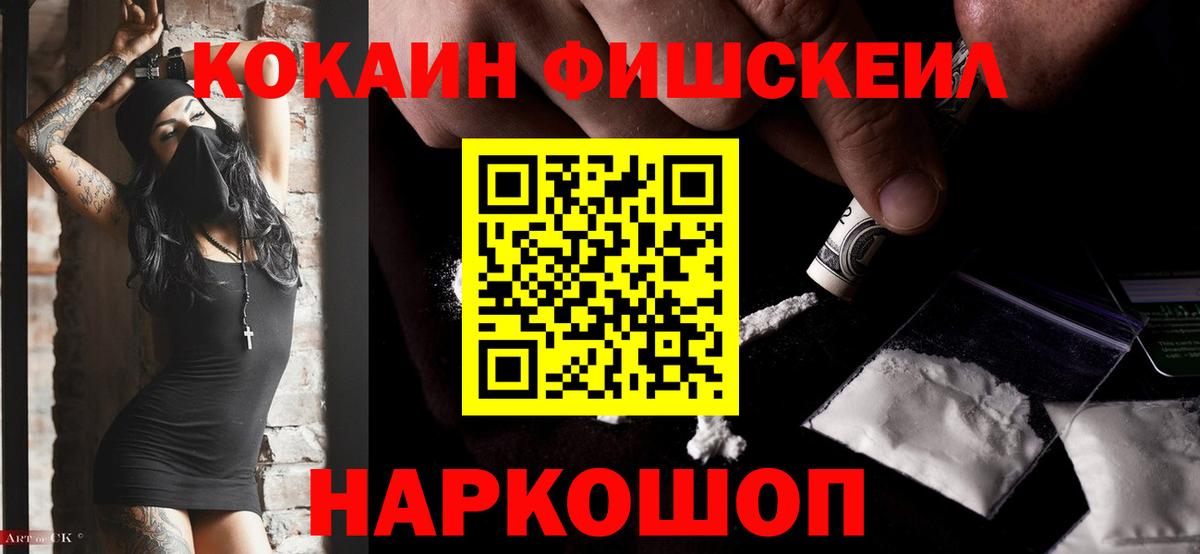 Cocaine Fish Scale Киров